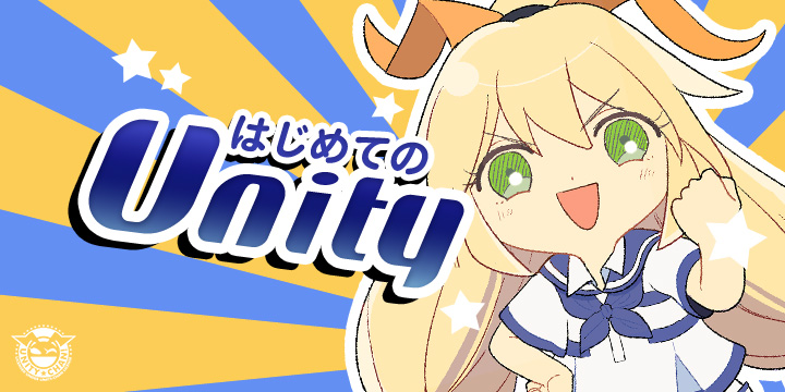 はじめてのUnity 【第8回 Unityのアニメーション 基礎編】