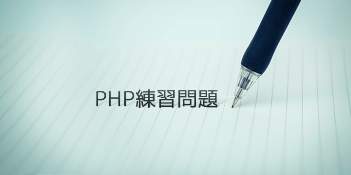 PHP練習問題　問７２