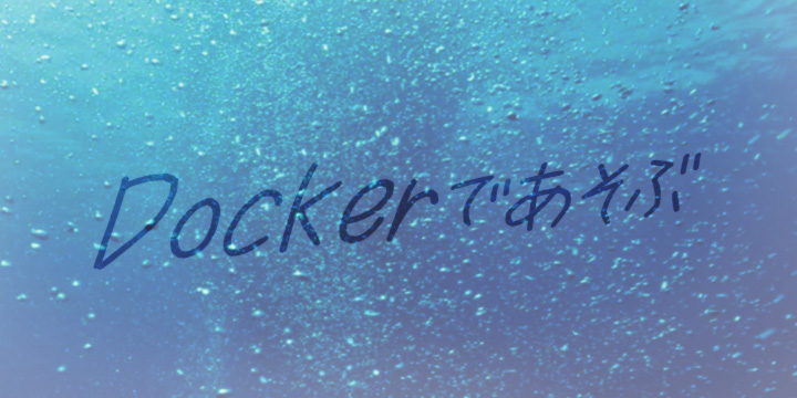 Dockerであそぶ（１０）docker-machineを使ってAWS（EC2）にDockerホストを構築する