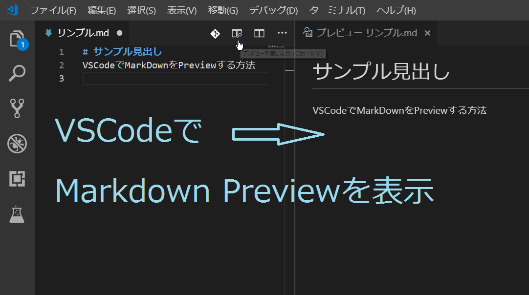 VS CodeでMarkdown Previewを表示