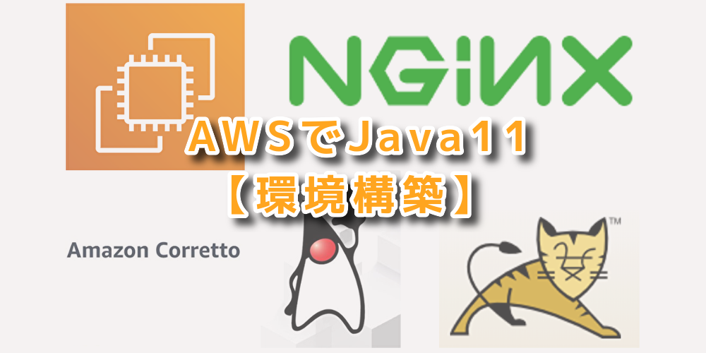 【第1回】AWS EC2にNginx+Tomcat+CorrettoでJava11環境を作る