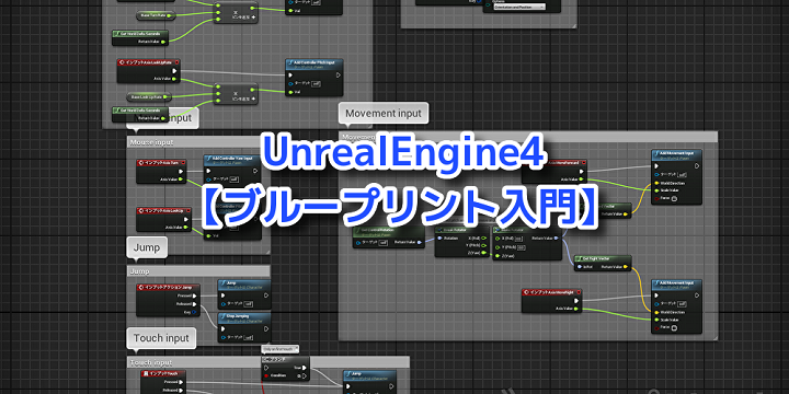 【UE4】ブループリント入門【第1回】