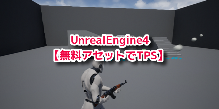 【UE4】無料アセットで簡易TPS作成！ Part5