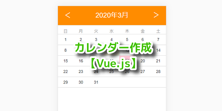 【Vue.js】モバイルアプリ用カレンダーを作ってみる