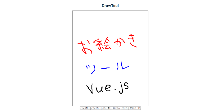 【Vue.js】お絵描きツールをVueで実装してみる