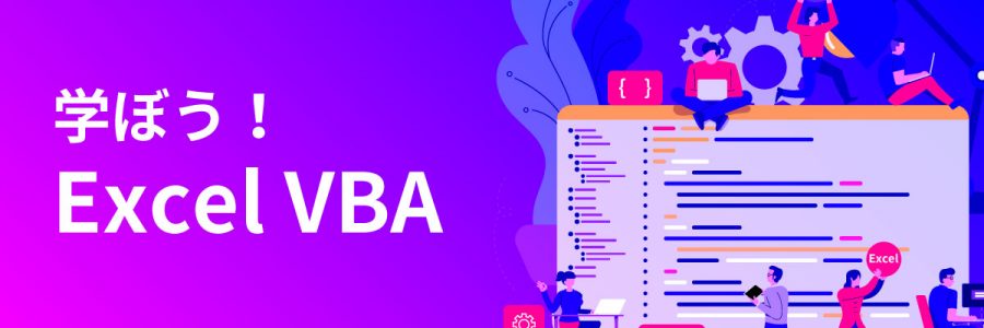 【ExcelVBA】VBAの基本構文