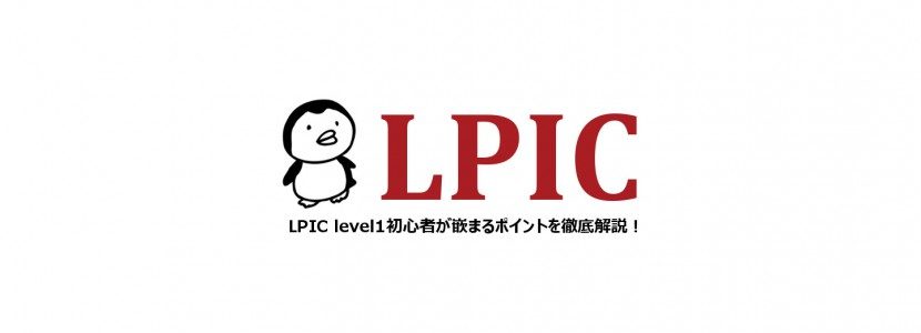 Linux資格 「LPIC Lv1」徹底解説　　連載目次