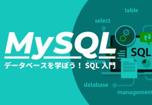 SQL基礎連載バナー